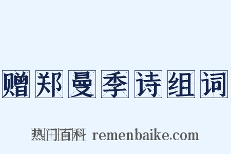 赠郑曼季诗组词是什么意思的图片